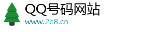 买qq号码正规网站